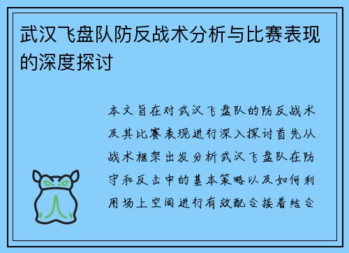 武汉飞盘队防反战术分析与比赛表现的深度探讨