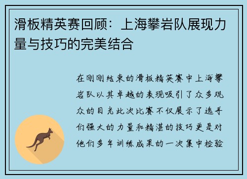 滑板精英赛回顾：上海攀岩队展现力量与技巧的完美结合