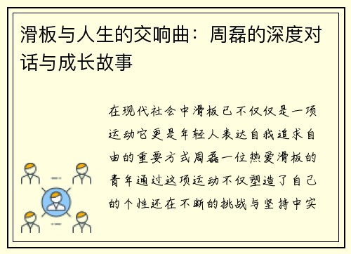 滑板与人生的交响曲：周磊的深度对话与成长故事