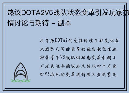 热议DOTA2V5战队状态变革引发玩家热情讨论与期待 - 副本