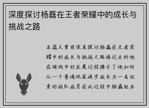 深度探讨杨磊在王者荣耀中的成长与挑战之路