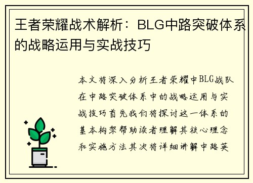 王者荣耀战术解析：BLG中路突破体系的战略运用与实战技巧