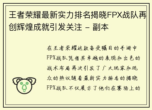 王者荣耀最新实力排名揭晓FPX战队再创辉煌成就引发关注 - 副本