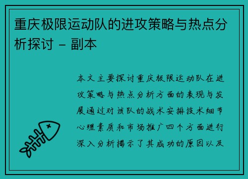 重庆极限运动队的进攻策略与热点分析探讨 - 副本