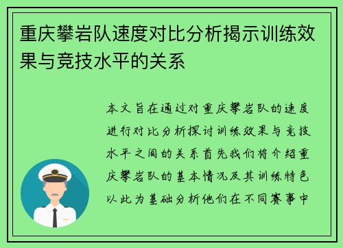 重庆攀岩队速度对比分析揭示训练效果与竞技水平的关系