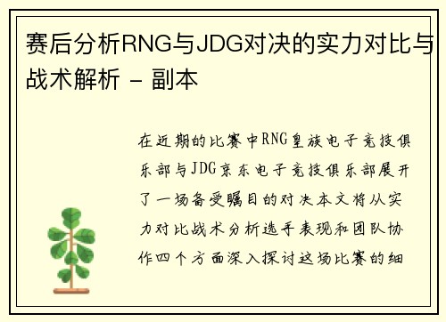 赛后分析RNG与JDG对决的实力对比与战术解析 - 副本