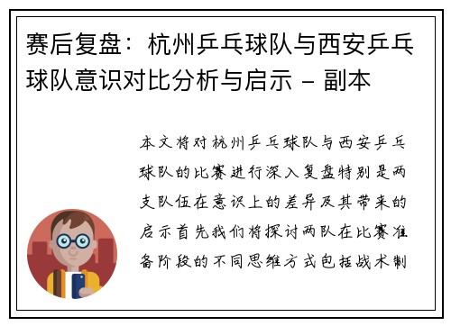 赛后复盘：杭州乒乓球队与西安乒乓球队意识对比分析与启示 - 副本