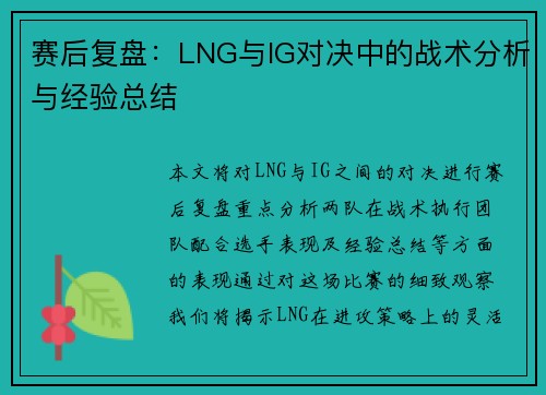 赛后复盘：LNG与IG对决中的战术分析与经验总结