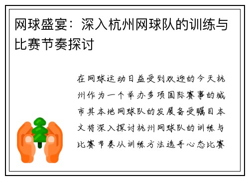 网球盛宴：深入杭州网球队的训练与比赛节奏探讨