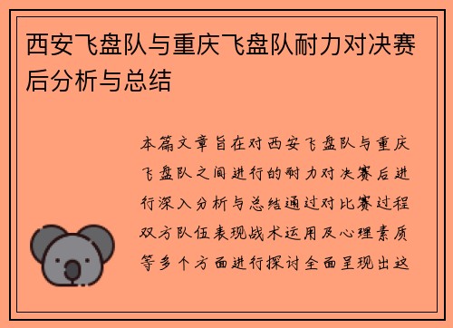 西安飞盘队与重庆飞盘队耐力对决赛后分析与总结