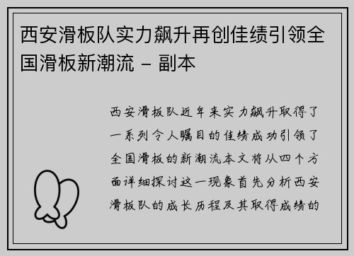 西安滑板队实力飙升再创佳绩引领全国滑板新潮流 - 副本