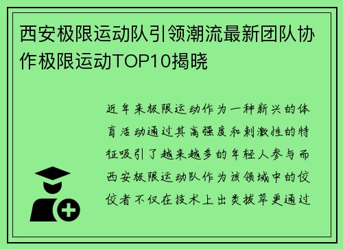 西安极限运动队引领潮流最新团队协作极限运动TOP10揭晓