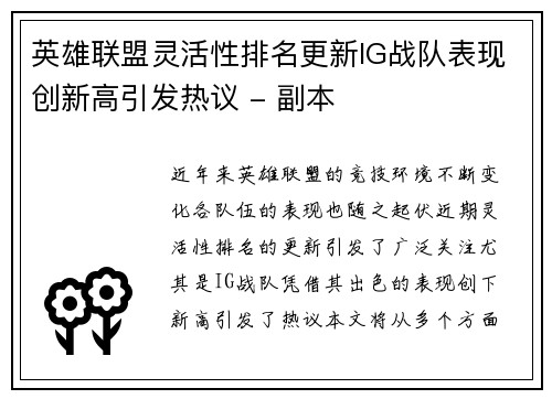 英雄联盟灵活性排名更新IG战队表现创新高引发热议 - 副本
