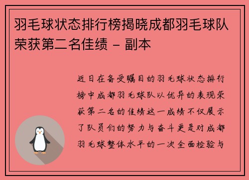 羽毛球状态排行榜揭晓成都羽毛球队荣获第二名佳绩 - 副本
