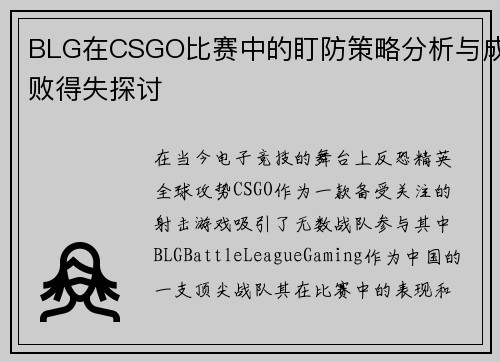 BLG在CSGO比赛中的盯防策略分析与成败得失探讨