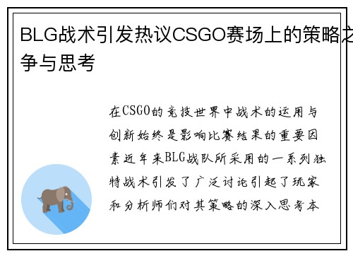 BLG战术引发热议CSGO赛场上的策略之争与思考