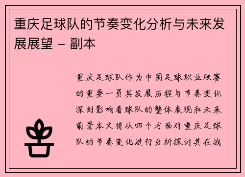重庆足球队的节奏变化分析与未来发展展望 - 副本