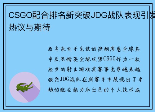 CSGO配合排名新突破JDG战队表现引发热议与期待