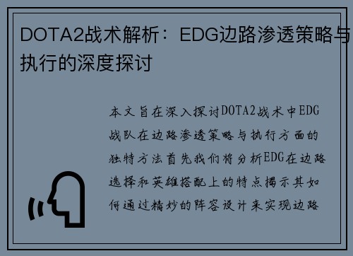 DOTA2战术解析：EDG边路渗透策略与执行的深度探讨