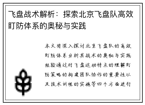 飞盘战术解析：探索北京飞盘队高效盯防体系的奥秘与实践