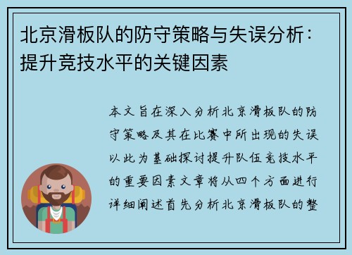 北京滑板队的防守策略与失误分析：提升竞技水平的关键因素