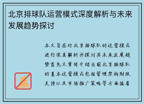 北京排球队运营模式深度解析与未来发展趋势探讨
