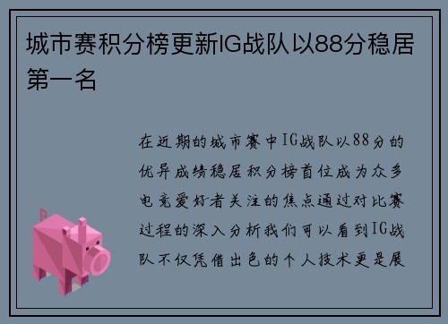 城市赛积分榜更新IG战队以88分稳居第一名