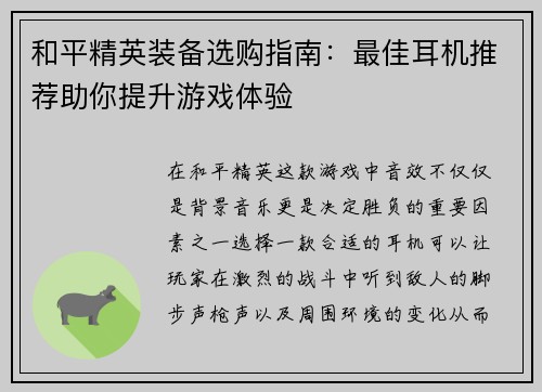 和平精英装备选购指南：最佳耳机推荐助你提升游戏体验