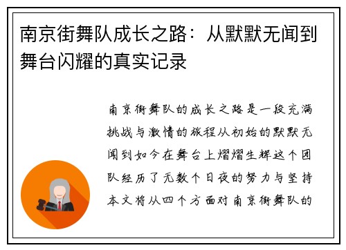南京街舞队成长之路：从默默无闻到舞台闪耀的真实记录