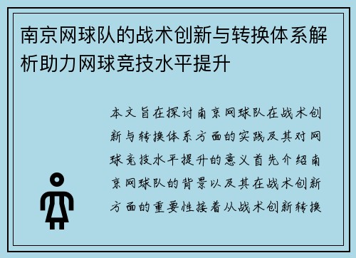 南京网球队的战术创新与转换体系解析助力网球竞技水平提升