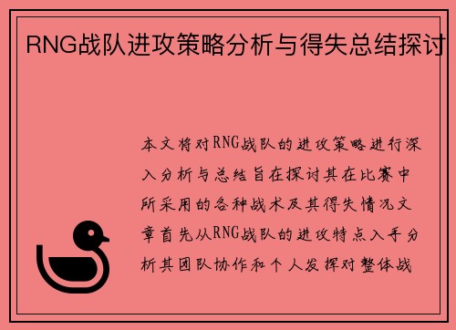 RNG战队进攻策略分析与得失总结探讨
