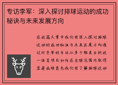 专访李军：深入探讨排球运动的成功秘诀与未来发展方向