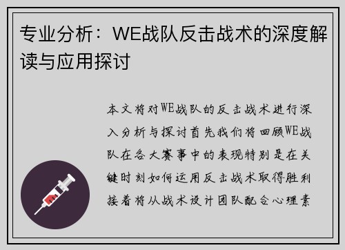 专业分析：WE战队反击战术的深度解读与应用探讨