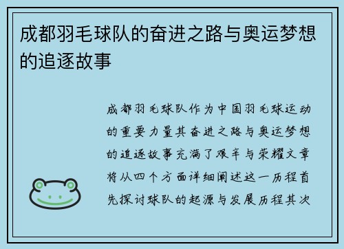 成都羽毛球队的奋进之路与奥运梦想的追逐故事