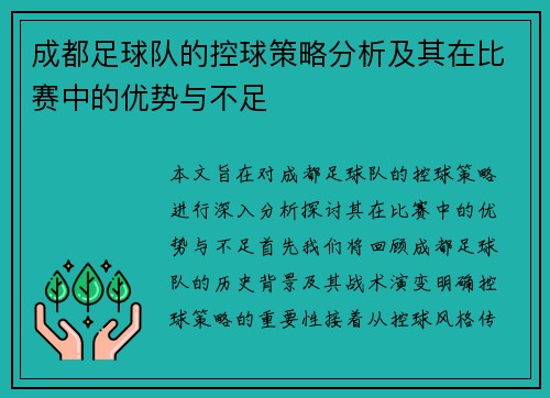 成都足球队的控球策略分析及其在比赛中的优势与不足