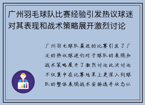 广州羽毛球队比赛经验引发热议球迷对其表现和战术策略展开激烈讨论