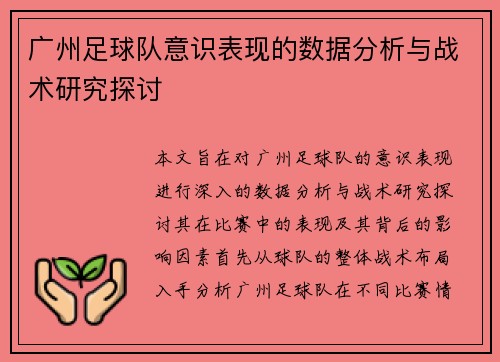 广州足球队意识表现的数据分析与战术研究探讨
