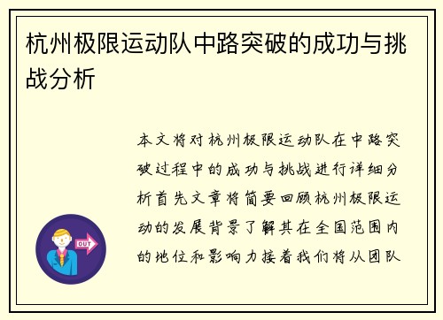 杭州极限运动队中路突破的成功与挑战分析