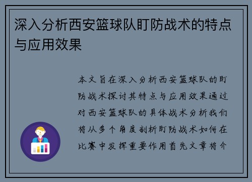深入分析西安篮球队盯防战术的特点与应用效果