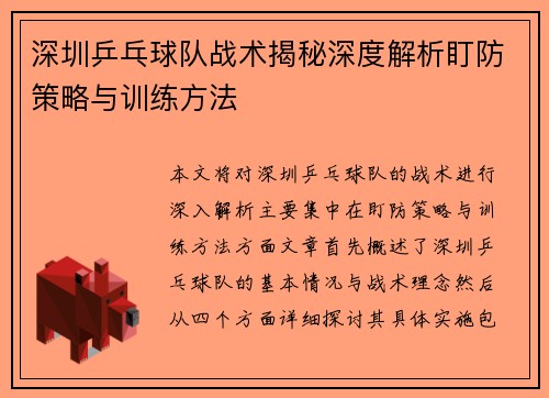 深圳乒乓球队战术揭秘深度解析盯防策略与训练方法
