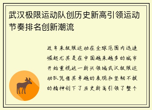 武汉极限运动队创历史新高引领运动节奏排名创新潮流