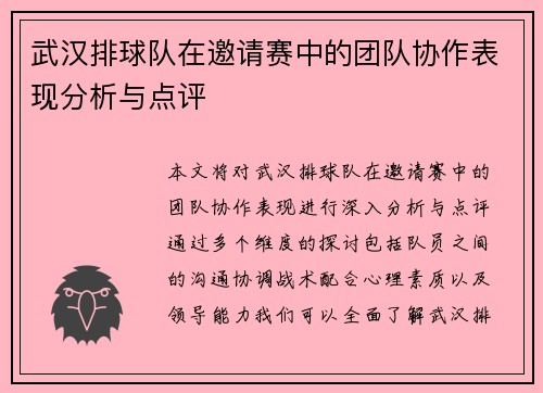 武汉排球队在邀请赛中的团队协作表现分析与点评