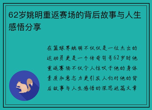 62岁姚明重返赛场的背后故事与人生感悟分享