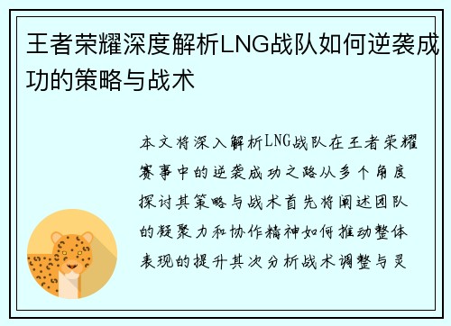 王者荣耀深度解析LNG战队如何逆袭成功的策略与战术
