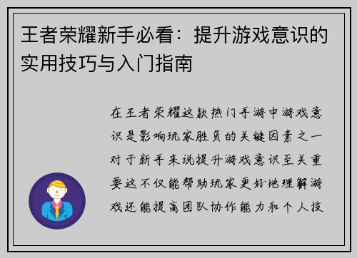 王者荣耀新手必看：提升游戏意识的实用技巧与入门指南