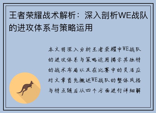 王者荣耀战术解析：深入剖析WE战队的进攻体系与策略运用