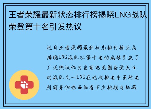 王者荣耀最新状态排行榜揭晓LNG战队荣登第十名引发热议