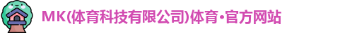 MK体育